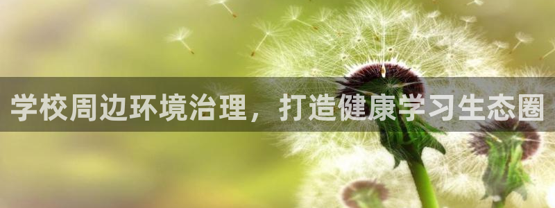 凯发官方网站|学校周边环境治理，打造健康