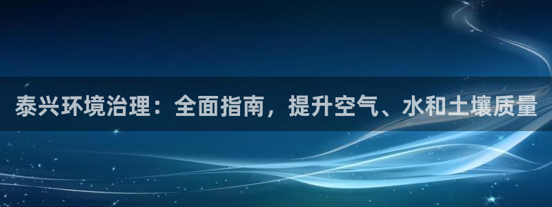 凯发k8官网登录vip|泰兴环境治理：全